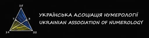 Українська асоціація нумерології